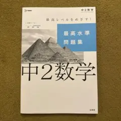 中2数学 最高水準問題集　文英堂