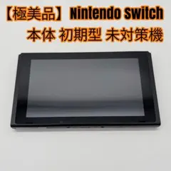 【極美品】Nintendo Switch 本体 初期型 未対策機