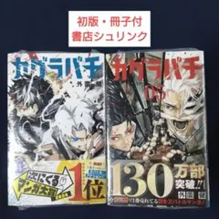 カグラバチ 4巻 5巻 初版 新品未開封 冊子・初版帯・シュリンク付