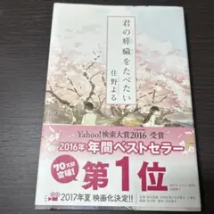 君の膵臓をたべたい　単行本