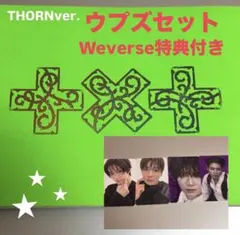 TXT スギュセット THORN ver. Weverse特典付 - メルカリ