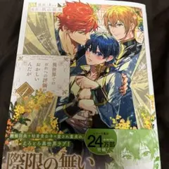 blコミック 異世界でのおれへの評価がおかしいんだが　4巻