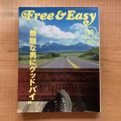 free&easy❗️2008年1月号 無難な男にグッドバイ☆ラギッド　アメカジ
