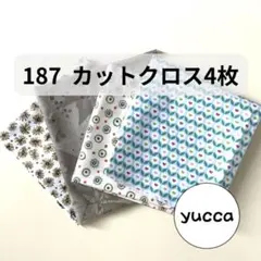 187 カットクロス 4枚セット