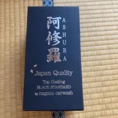 ながら洗車 阿修羅 ASHURA BLACK STANDARD