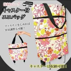 エコバッグ 折りたたみ キャリー キャスター 花　大容量 買い物 伸縮 ピンク