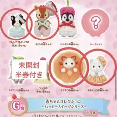 シルバニアファミリー キラキラくじ G賞 ラテネコ ゆきヒョウ キリン 半券付き