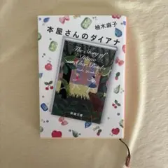 本屋さんのダイアナ 柚木麻子