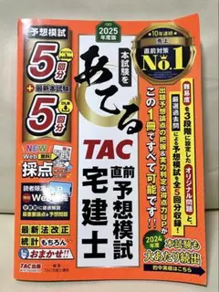 宅建 TAC 直前予想模試 問題集 宅地建物取引士