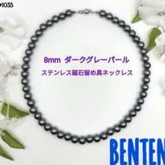 8mm　ダークグレーパール　ステンレス磁石留め具　ネックレス　パールネックレス