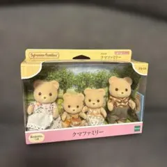 シルバニアファミリー クマファミリー 4体セット　レア