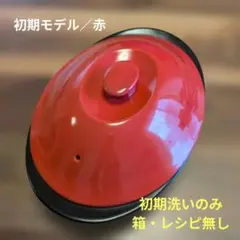 たち吉　陶器のレンジスチーマー　箱無し　レシピ無し【初期洗いのみ】赤のサムネイル