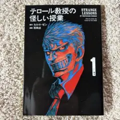 テロール教授の怪しい授業 1巻 漫画 石田点