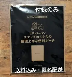 GLOW特別付録　リサ・ラーソン　スケッチねこたちの整理上手な便利ポーチ　１点