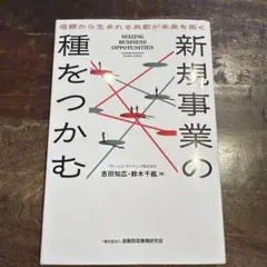 新規事業の種をつかむ : 信頼から生まれる共創が未来を拓く