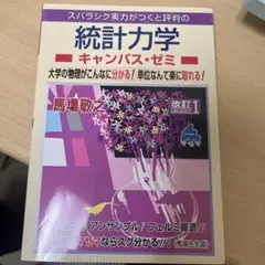 スバラシク実力がつくと評判の統計力学キャンパス・ゼミ 大学の物理がこんなに分か…