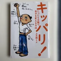 キッパリ！ たった5分間で自分を変える方法 上大岡トメ
