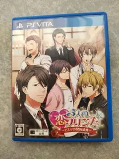 5人の恋のプリンス~ヒミツの契約結婚~ PS Vita 乙女ゲー