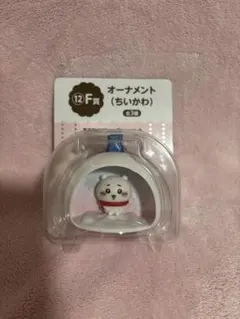 ちいかわ　エニマイくじ　F賞　オーナメント
