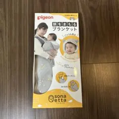 ピジョン　頭をまもるブランケット