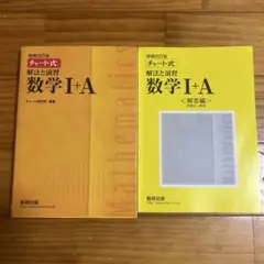 チャート式 解法と演習 数学I＋A 数研出版　増補改訂版