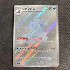 ケケンカニ AR SV7 ステラミラクル 107/102