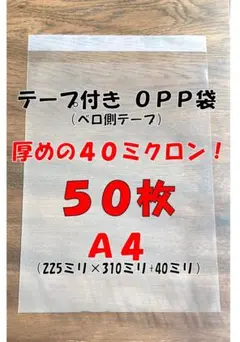 A4 OPP袋 テープ付き 厚めの40ミクロン(0.04ミリ) 50枚！