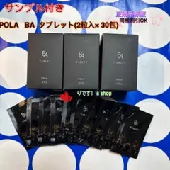 ポーラ　POLA BA タブレット(2粒入× 30包)