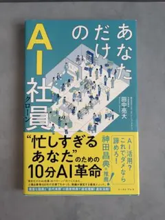 あなただけのAI社員 : 忙しすぎるあなたのための10分AI革命