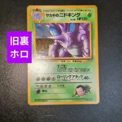 【旧裏】ポケモンカード サカキのニドキング 　すごむ　ホロ　キラのサムネイル