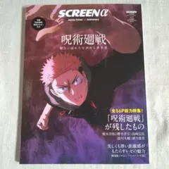 SCREENα　呪術廻戦 5th Anniversary　ポスター付き