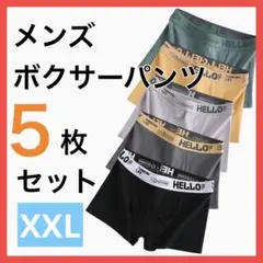 メンズ ボクサーパンツ 5枚セット 伸縮 ストレッチ 通気性 速乾 快適 前閉じ