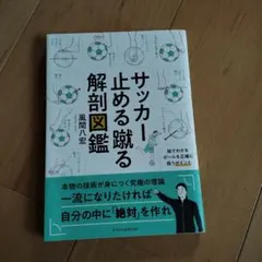 サッカー止める蹴る解剖図鑑