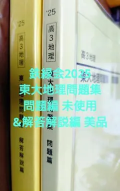 【鉄緑会】東大地理問題集 鉄緑会2025 東大地理問題集 問題編 未使用&解答解説編 美品 - メルカリ