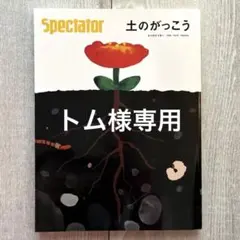 スペクテイター VOL.47(2020SPECIAL ISSUE)土のがっこう
