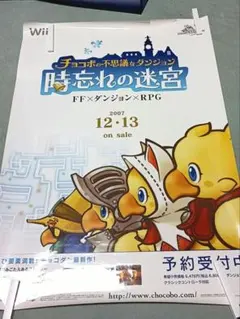 【非売品】チョコボの不思議なダンジョン 時忘れの迷宮 販促ポスターB2
