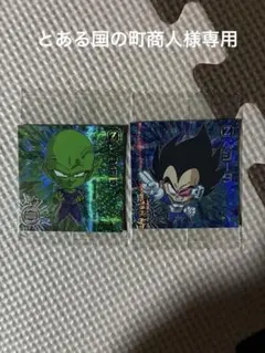 ドラゴンボール超戦士 シールウエハース超 13弾　ベジータ&ピッコロ