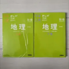 中学入試 まんが攻略BON！地理上下巻2冊セット