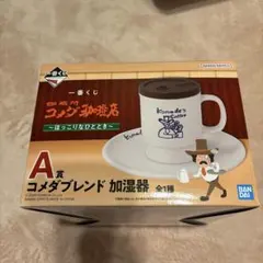 コメダブレンド加湿器 A賞 バンダイ