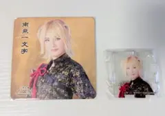 刀ステ 禺伝 2.5茶屋 南泉一文字 グッズ2点セット