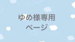 ゆめ様専用 まとめページ