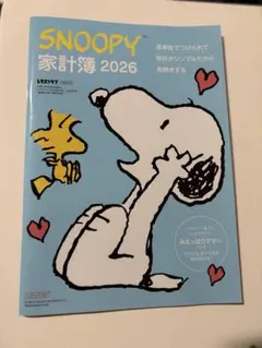 レタスクラブ付録SNOOPY家計簿