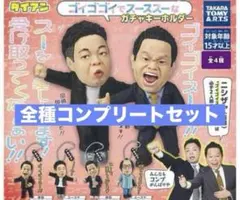 ダイアン　ゴイゴゴイでスーススーなガチャキーホルダー　全4種コンプリート　コンプ