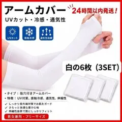 即日匿名発送 冷感アームカバー白6枚（3SET）紫外線対策 吸汗速乾 接触冷感のサムネイル