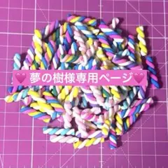 夢の樹様 リクエスト 3点 まとめ商品