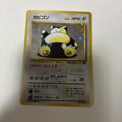 2026年最新】カビゴン旧裏の人気アイテム - メルカリ
