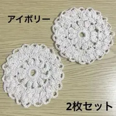 《かぎ針編み》レース風フラワーコースター　アイボリー
