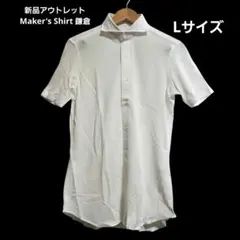 新品アウトレット メーカーズシャツ鎌倉 半袖ニットシャツ 白 L 日本製のサムネイル