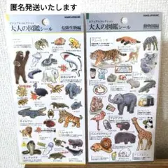 【大人の図鑑シール】　危険生物編　動物園編　2枚　未開封　正規品