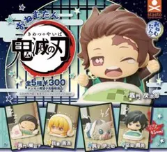 鬼滅の刃　おねむたん　コンプリート